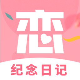 恋爱纪念日记app