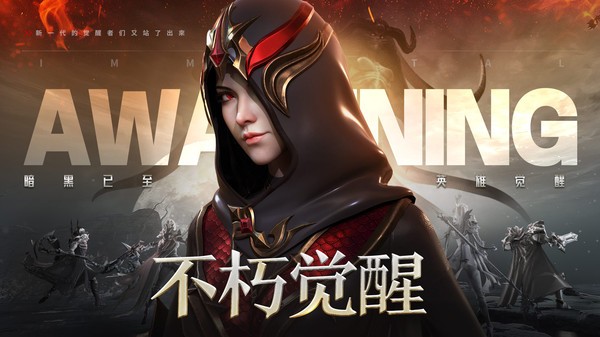 不朽觉醒手游官方