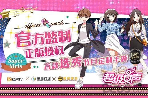 超级女声游戏