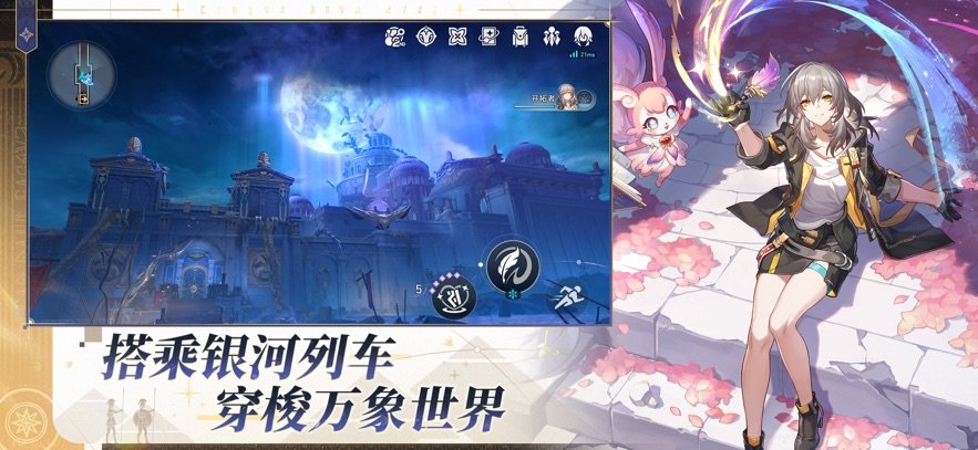 崩坏星穹铁道手游官方版