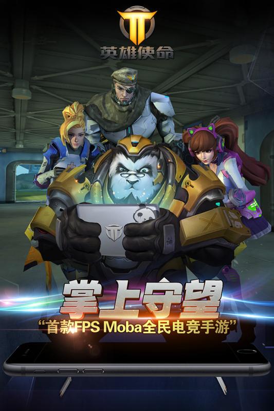 英雄使命手游 英雄使命