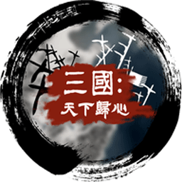 三国天下归心手游
