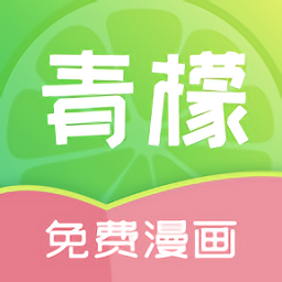 青檬漫画app
