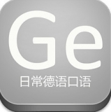 日常德语口语手机版