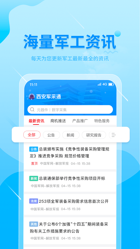 西安军采通官方版