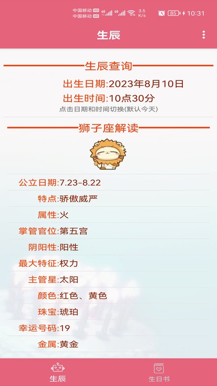 生辰助手软件