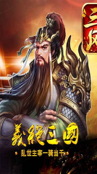 三国风云手机版