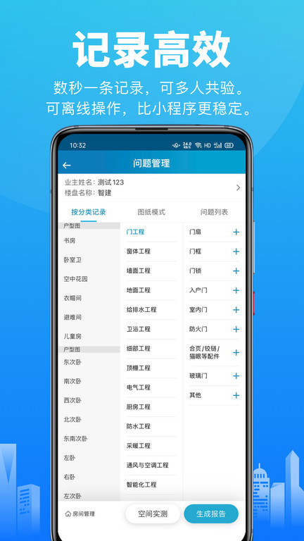 移动验房系统官方版