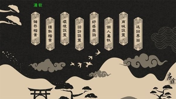 庶途金手指版清软游戏 橙光庶途完结版下载