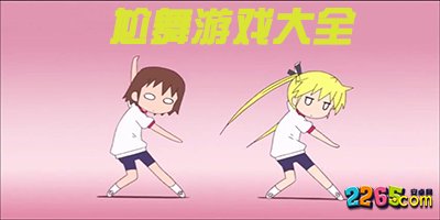 尬舞游戏