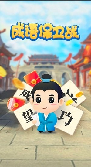成语保卫战红包版