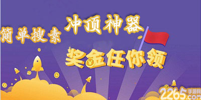 简单搜索冲顶神器