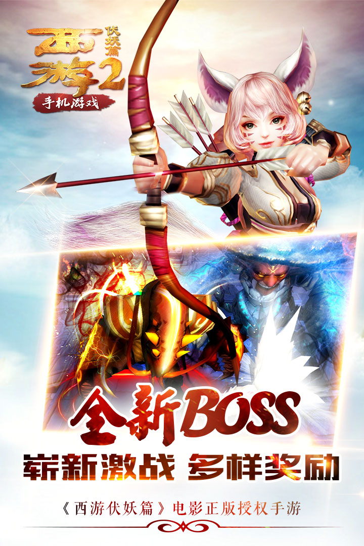 西游伏妖篇2手游