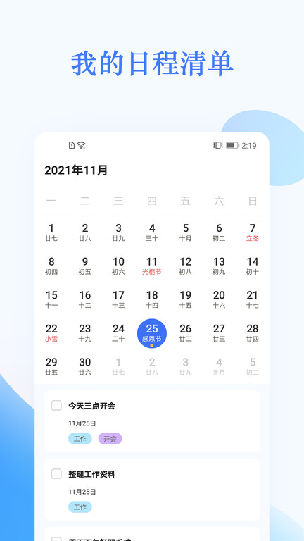 我的日程表app