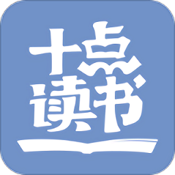 十点读书免费听书