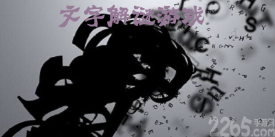 文字解谜游戏