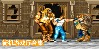 街机游戏厅