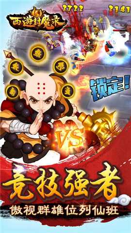 西游封魔录手游