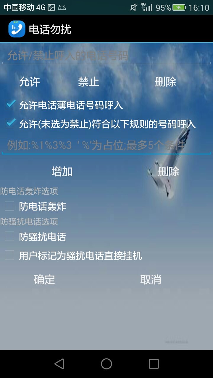 勿扰骚扰拦截app