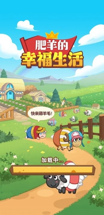 肥羊的幸福生活最新版 肥羊的幸福生活游戏下载