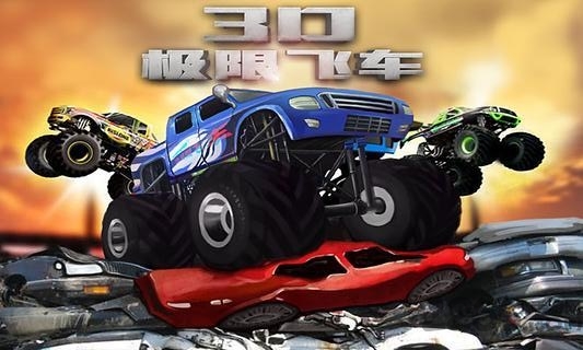 3d极限飞车游戏下载