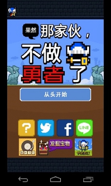 果然那家伙不做勇者了中文版 果然那家伙不做勇者了汉化版下载