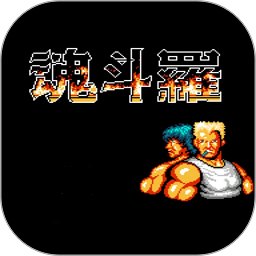 魂斗罗单机游戏