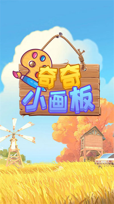 奇奇小画板最新版