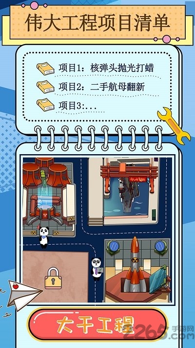 干个大工程游戏