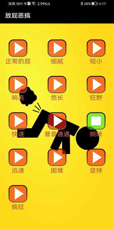 放屁恶搞手机版