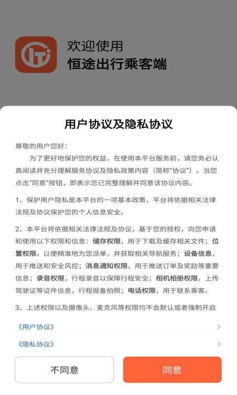 恒途出行app