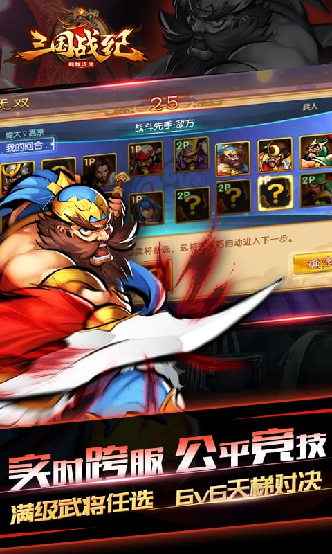 三国战纪群雄逐鹿手游