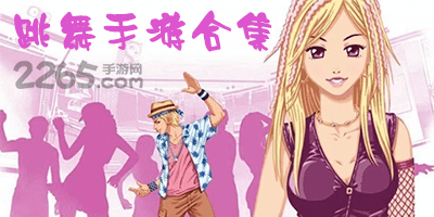 跳舞手游
