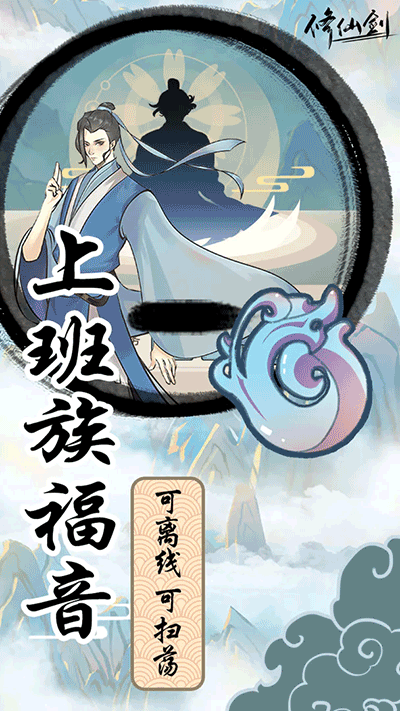 修仙剑游戏