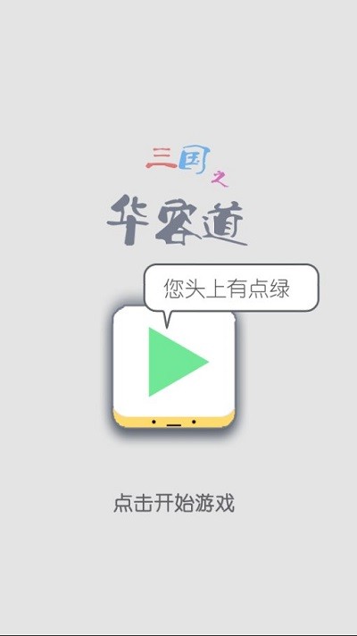 三国之华容道游戏 三国之华容道安卓版下载