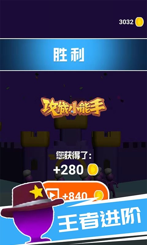 攻城小能手游戏