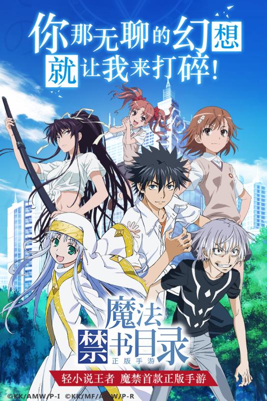 魔法禁书目录九游渠道服