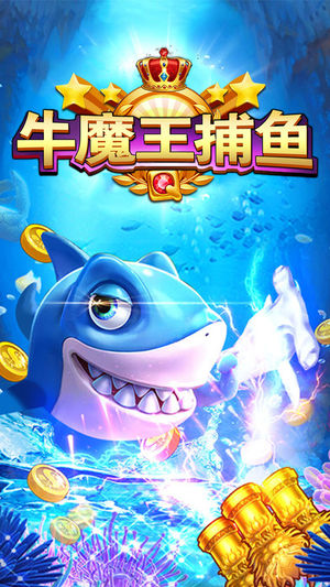 牛魔王捕鱼官方版
