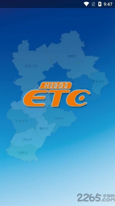 河北etc高速一卡通充值软件