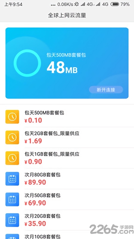 全球上网云流量app
