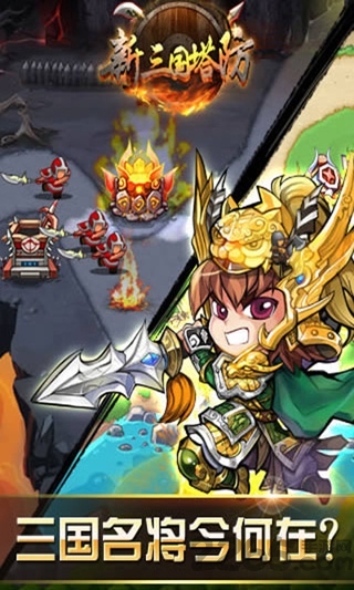 新三国塔防免费v10版