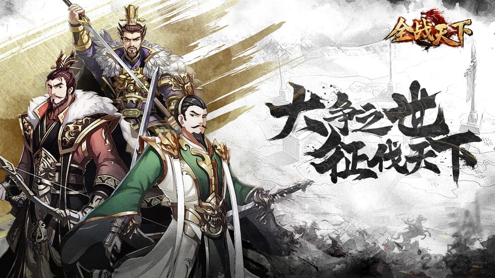 全战天下手游