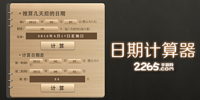 日期计算器app