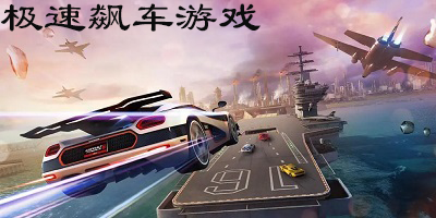 极速飙车游戏