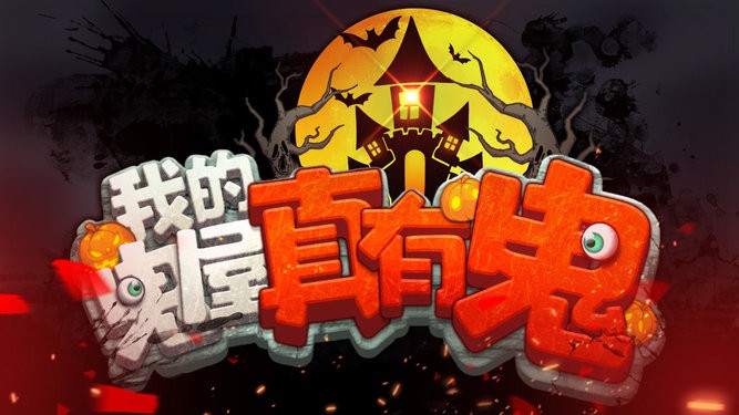 我的鬼屋真有鬼手游
