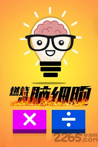 计算器答题闯关九游版游戏下载