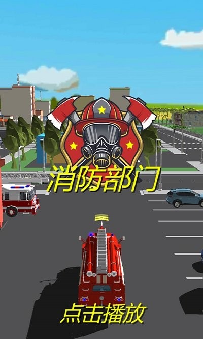 消防部门手机版 消防部门游戏下载
