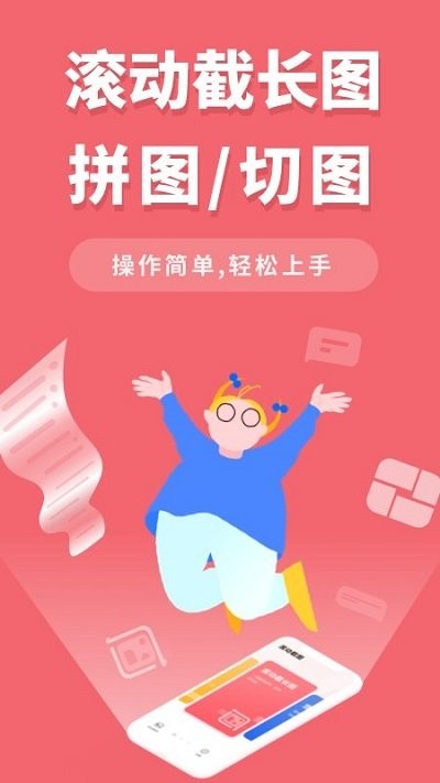 滚动截屏app下载