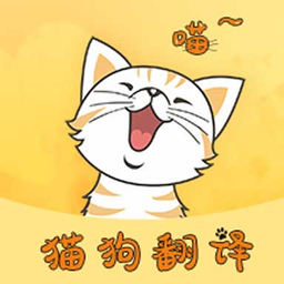 萌宠猫狗翻译app(改名猫狗翻译器)