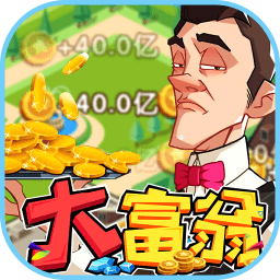 西红柿首富手游破解版